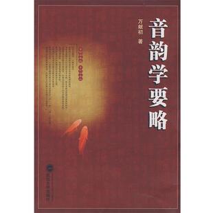 【正版书籍】 音韵学要略 万献初 著 武汉大学出版社