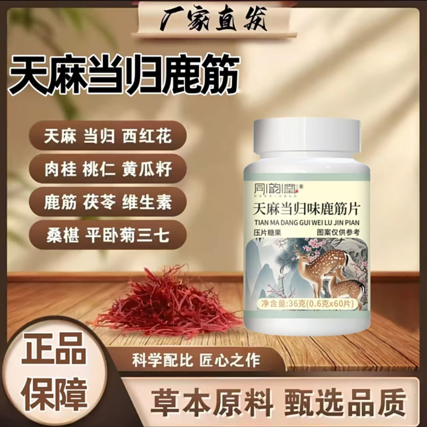 天麻当归味鹿筋片草本温和滋补益