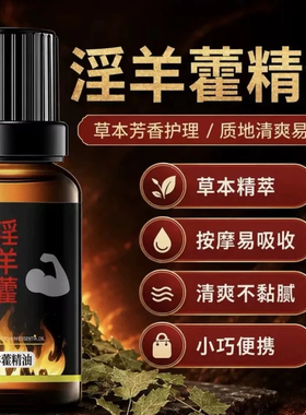 韩纪淫羊藿精油成人私处用品持久