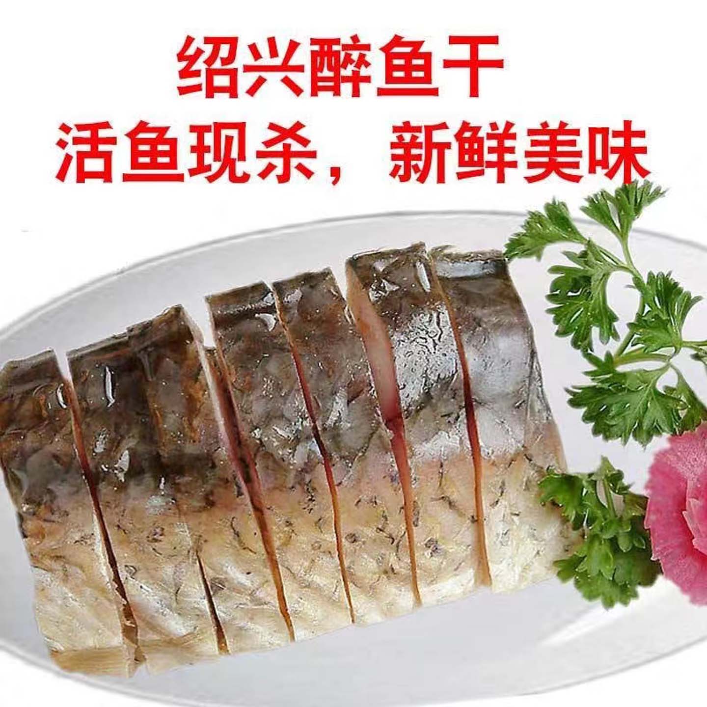 正宗醉鱼干绍兴特产即食花雕酒醉