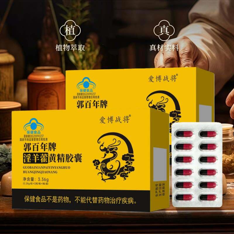 淫羊藿黄精胶囊中老年人膏补精强