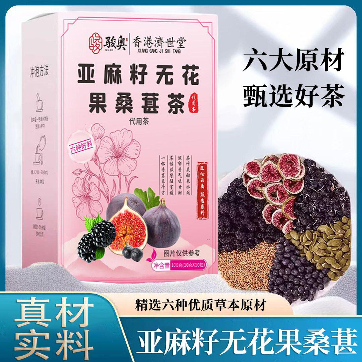 骏奥香港济世堂亚麻籽无花果桑葚