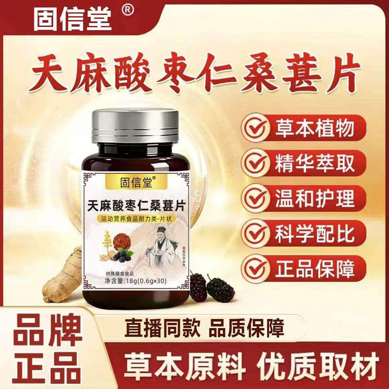 固信堂天麻酸枣仁桑葚片草本萃取