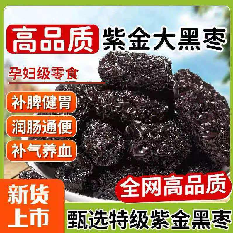延睿三蒸三晒紫晶黑枣新疆特产特级大乌枣软糯香甜滋补养生小零食