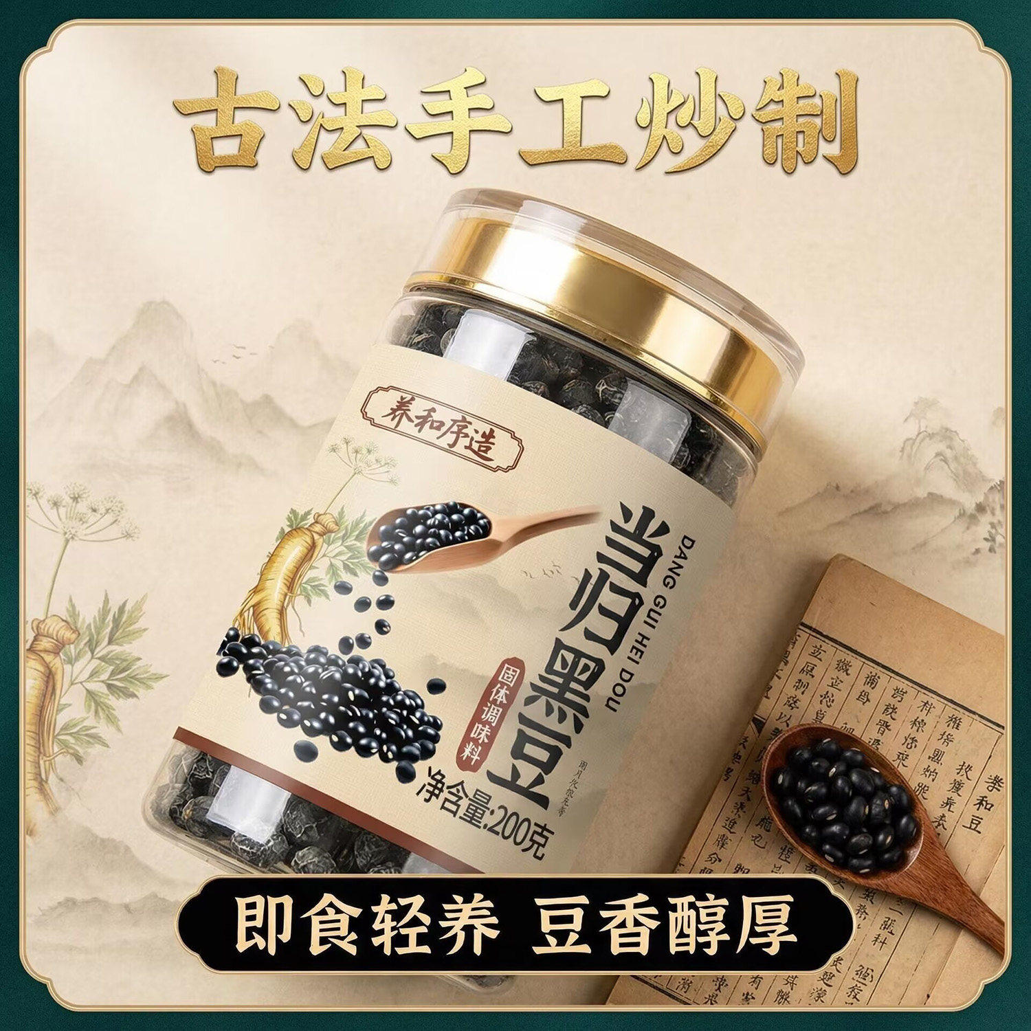 养和序造当归黑豆罐装熟制黑豆软