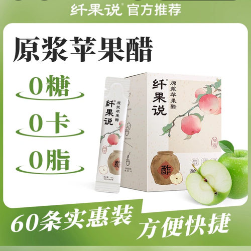 纤果说原浆苹果醋0糖0卡0脂天然
