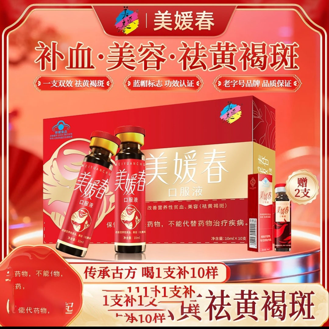 美媛春口服液美容祛褐黄斑补血补