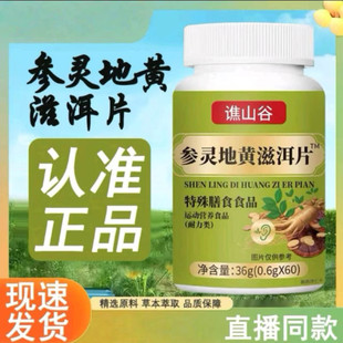 谯山谷参灵地黄滋洱片官方正品蜀绅精选好物草本呵护滋养耳部片剂