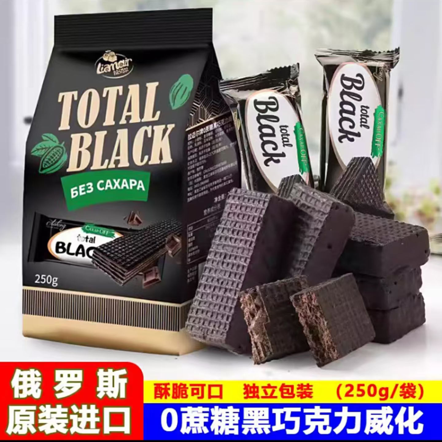 俄罗斯原装进口0蔗糖黑巧克力威化柚柚妹严选拉迈尔营养饼干零食