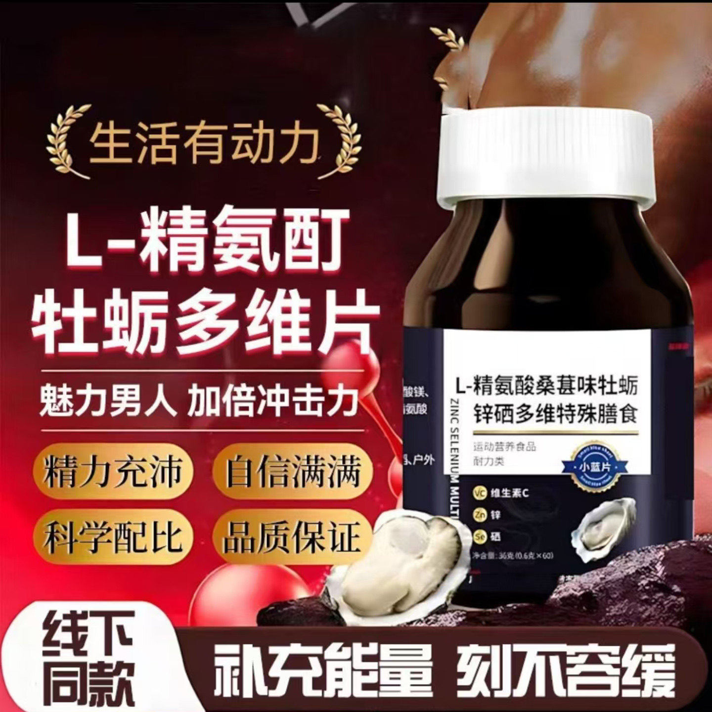 L精氨酸桑葚味牡蛎锌硒多维片男