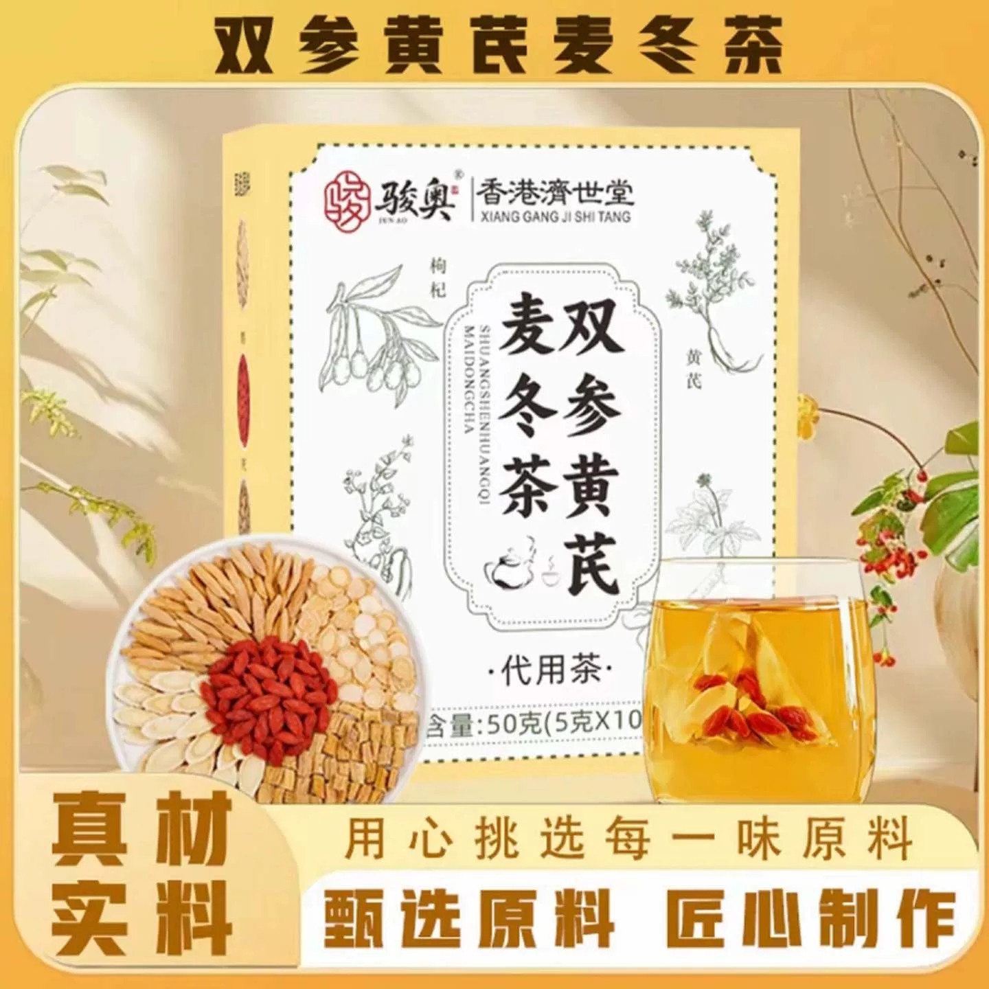骏奥双参麦冬黄芪茶中老年滋补茶