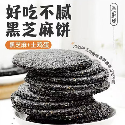黑芝麻片薄脆饼高钙富硒高营养老