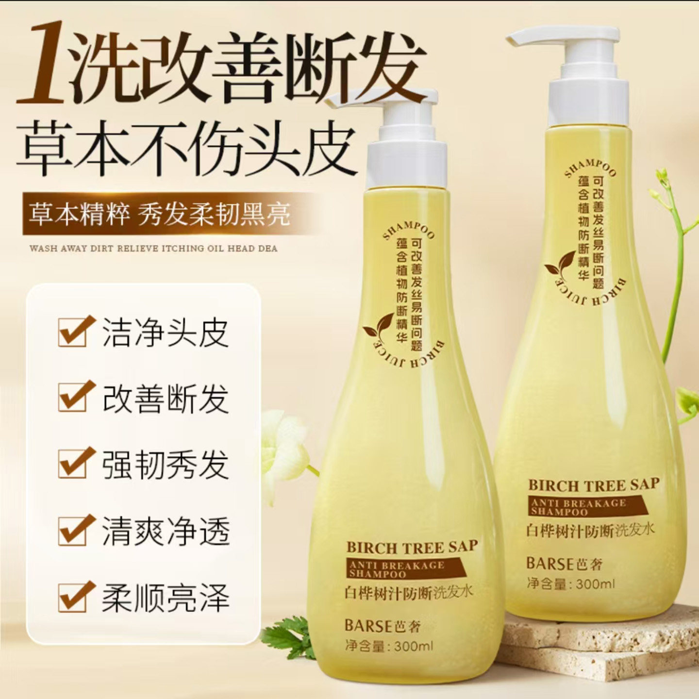 芭奢白桦树汁防断发洗发水强根健