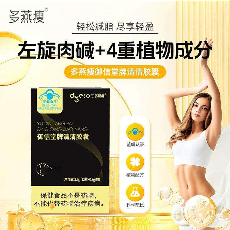 多燕瘦御信堂牌清清胶囊左旋肉硷