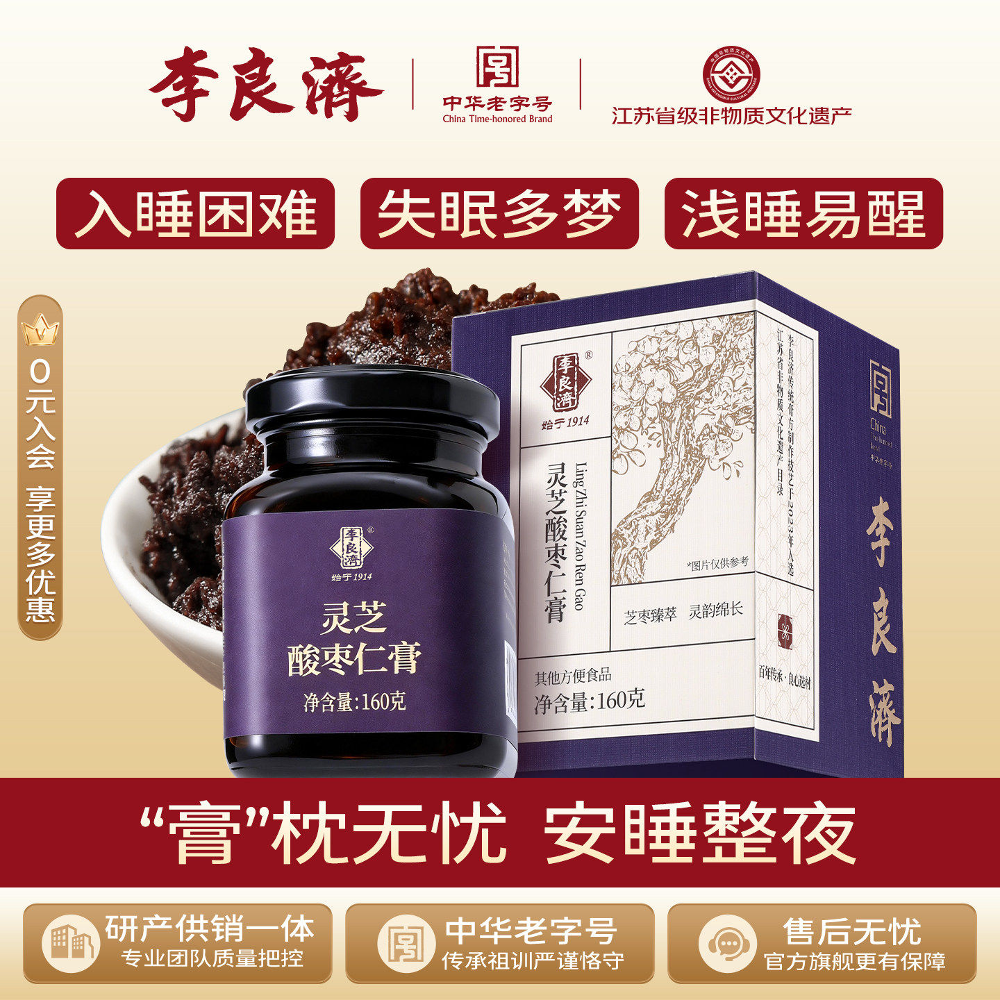 李良济灵芝酸枣仁膏御淑堂中华老图片