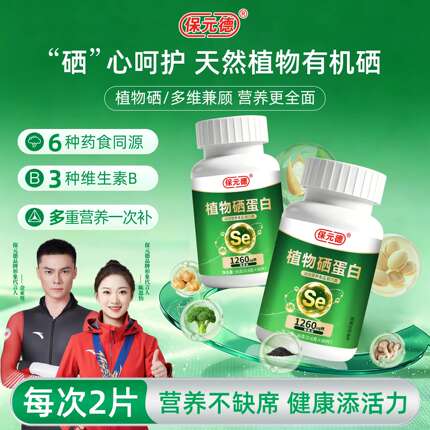 保元德植物硒蛋白片官舰方旗店多维特殊膳食补硒糖果运动营养食品