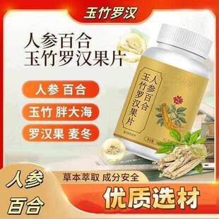 徽药居人参百合玉竹罗汉果片化痰止咳清肺片润喉护嗓压片糖果正品