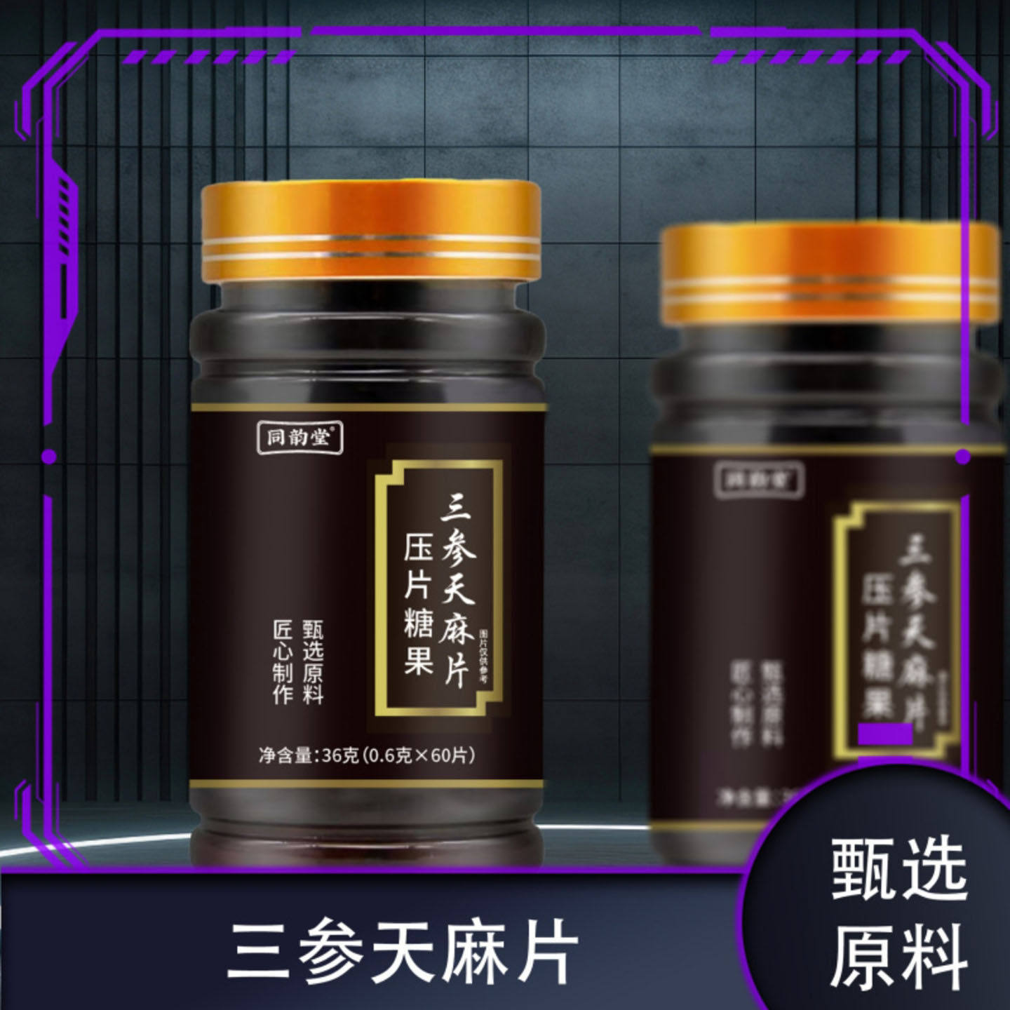 同韵堂三参天麻片压片糖果观循优选店中老年糖友内调营养咀嚼片剂