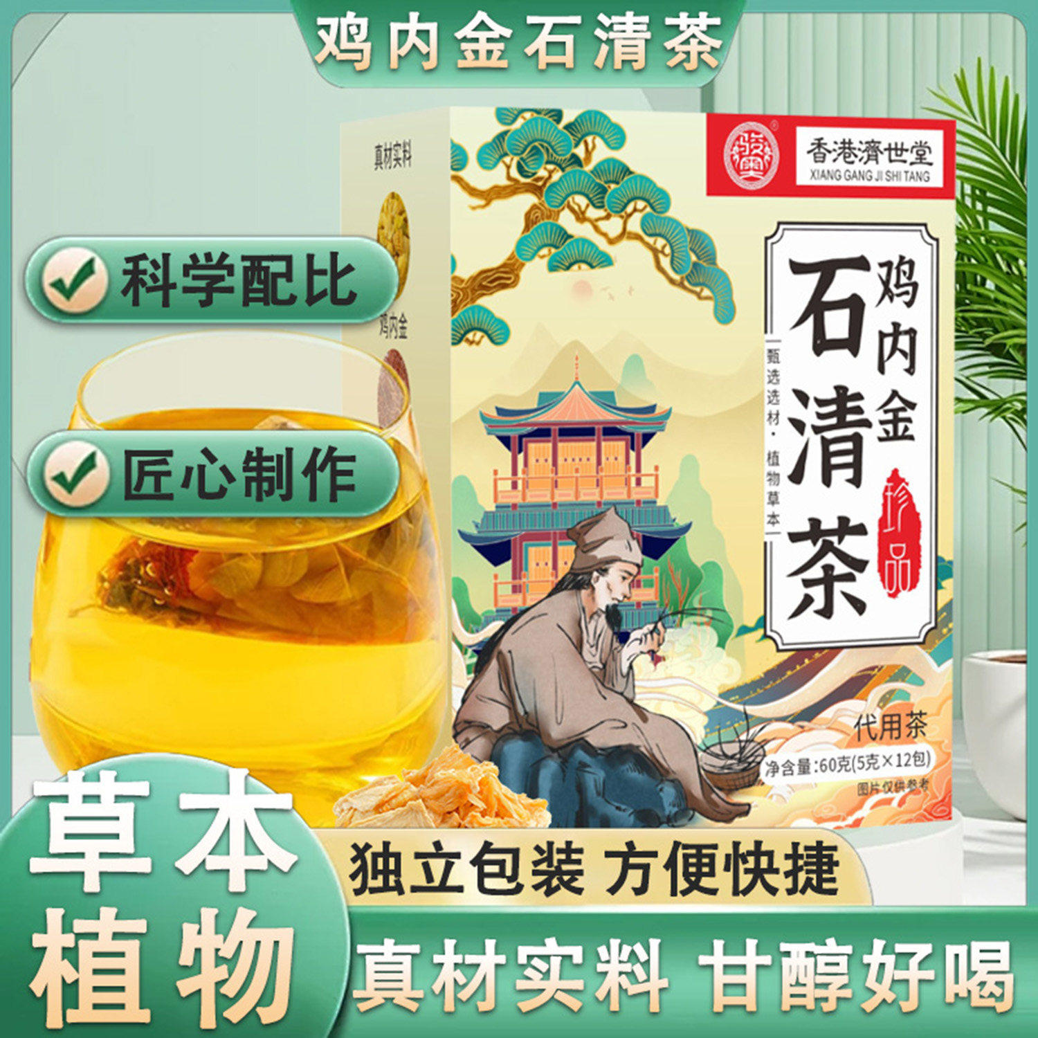 叕凡香港济世堂鸡内金石清茶纯草本萃取代用茶消炎辅助排石养生茶