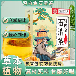 叕凡香港济世堂鸡内金石清茶纯草