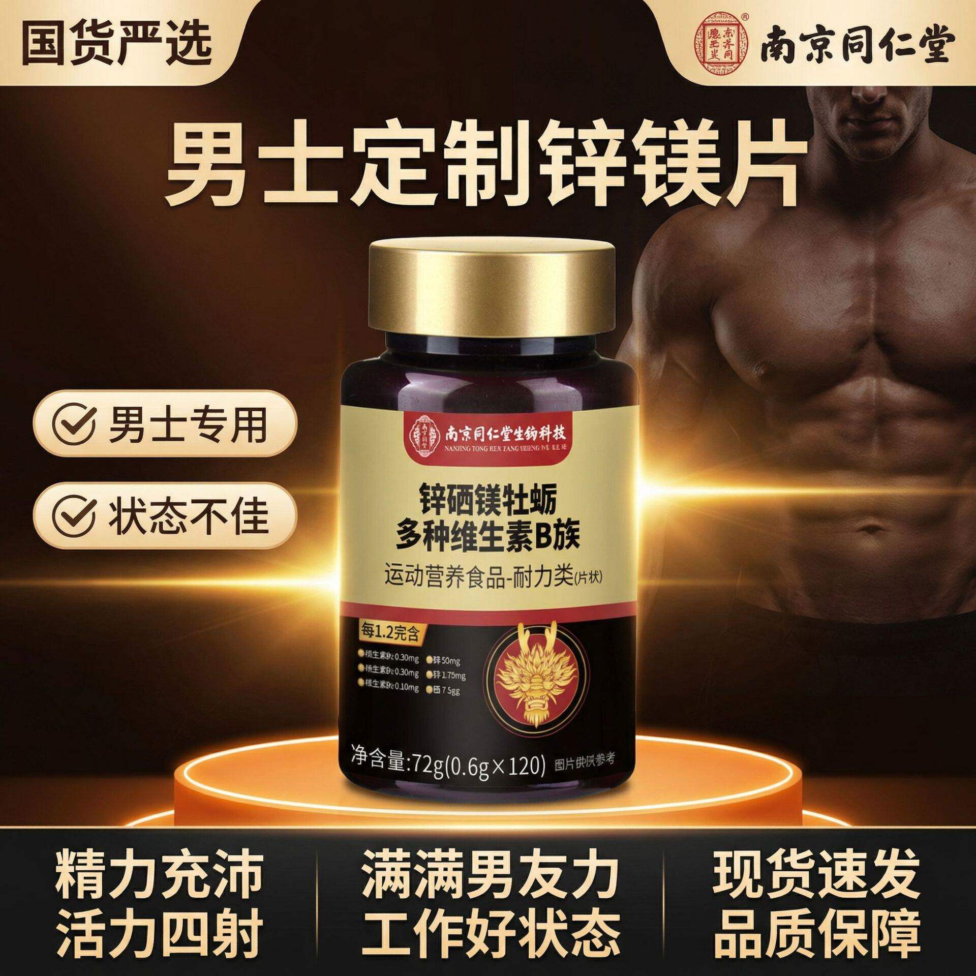 南京同仁堂生物科技锌硒镁牡蛎多种维生素B族咀嚼片运动营养食品