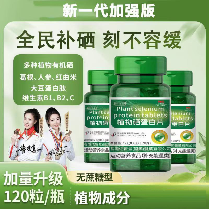 陈院长推荐植物硒蛋白片加强版