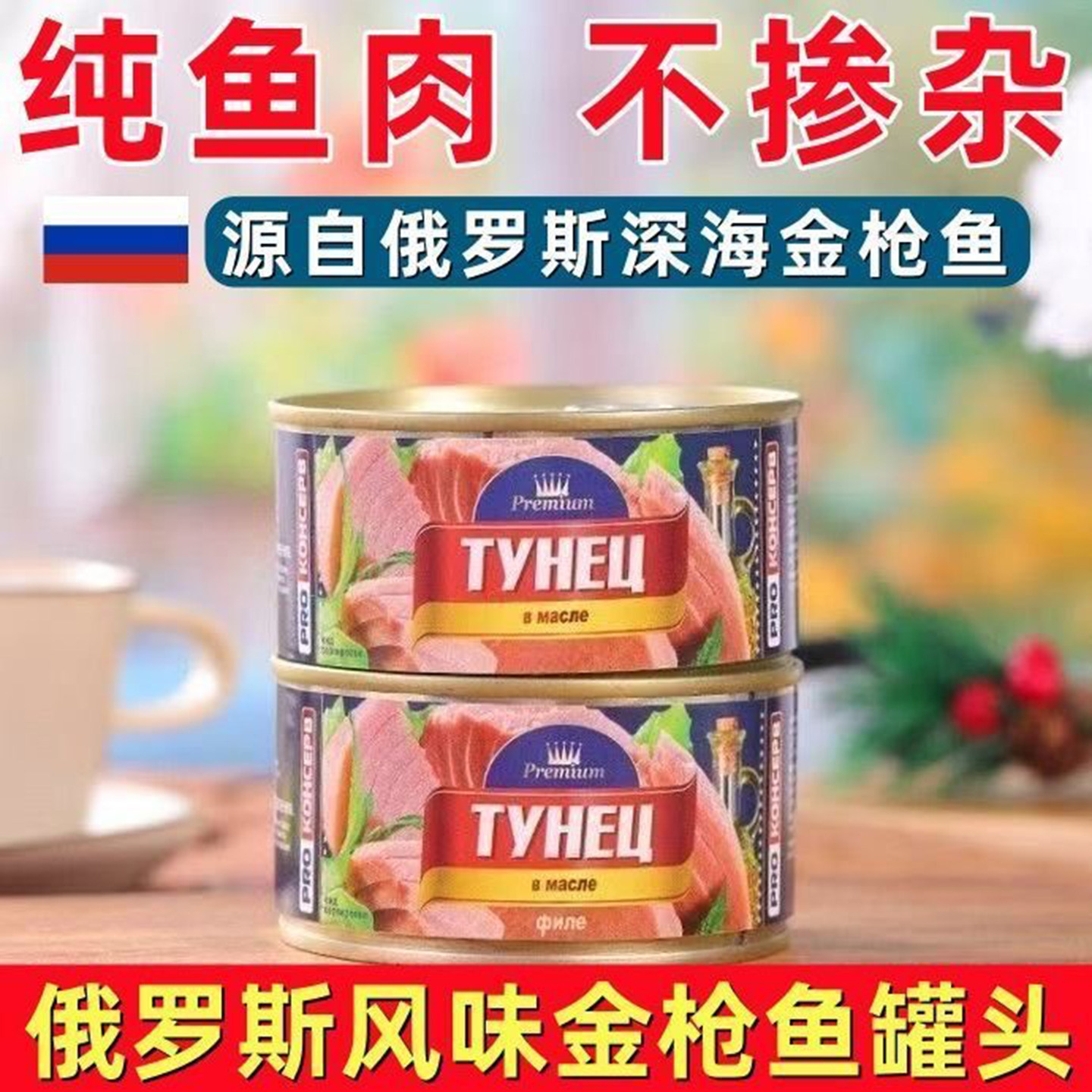 俄罗斯远洋深海金枪鱼罐头开盖即