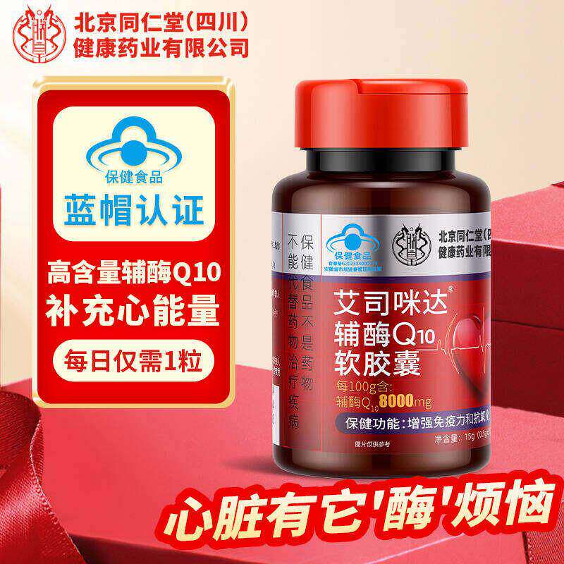 北京同仁堂艾司咪达辅酶Q10软胶