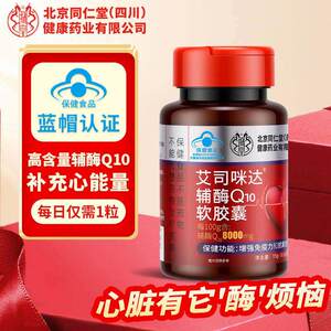 北京同仁堂艾司咪达辅酶Q10软胶