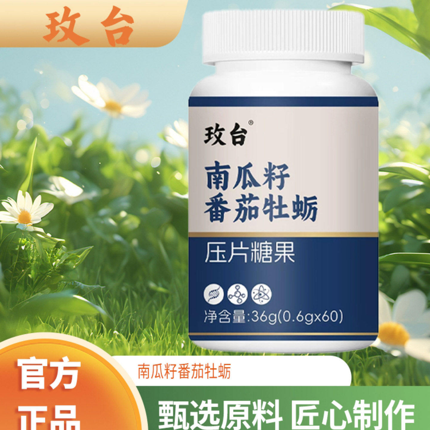 玫台南瓜籽番茄牡蛎压片糖果北京