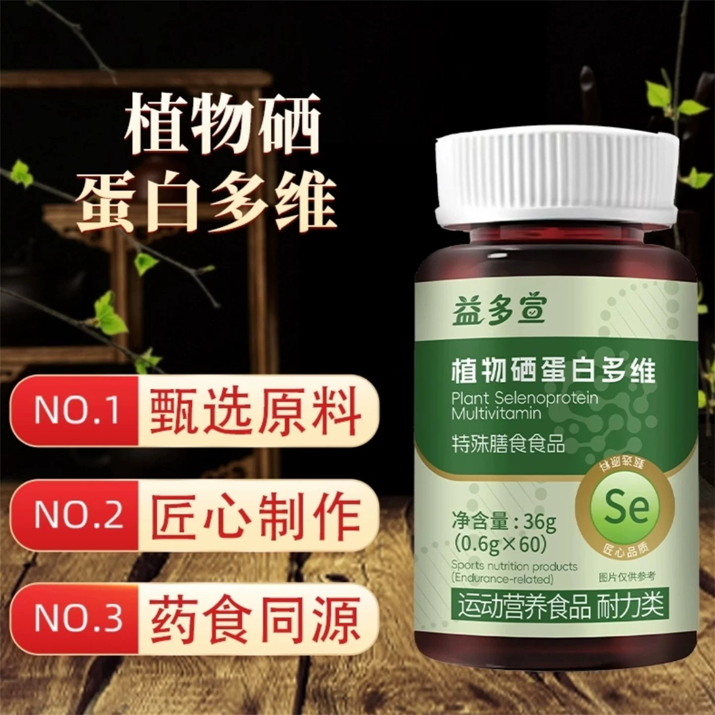 萁玉优选益多宣植物硒蛋白多维片
