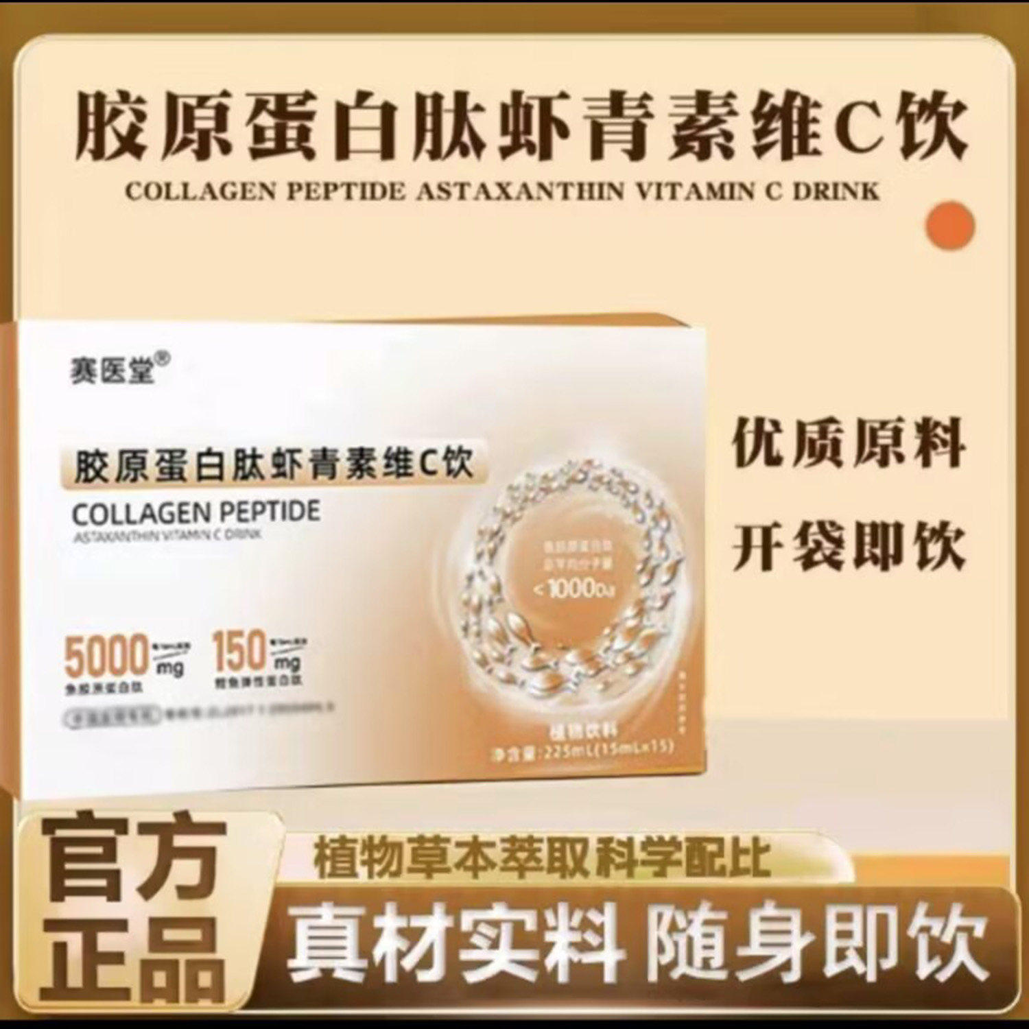 赛医堂胶原蛋白肽虾青素维C饮植物饮料草本萃取开袋即饮优质原料