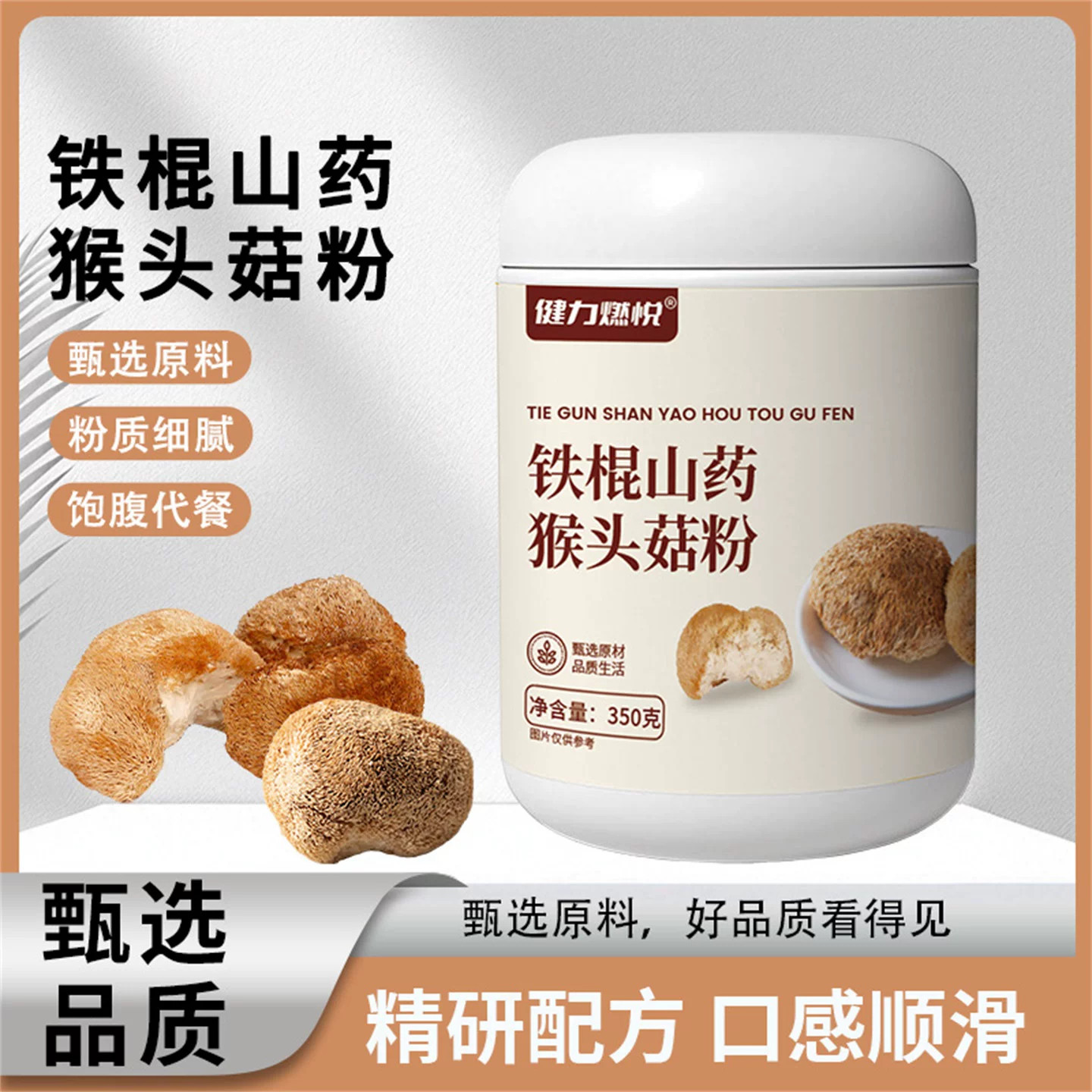 健力燃悦铁棍山药猴头菇粉纯谷物