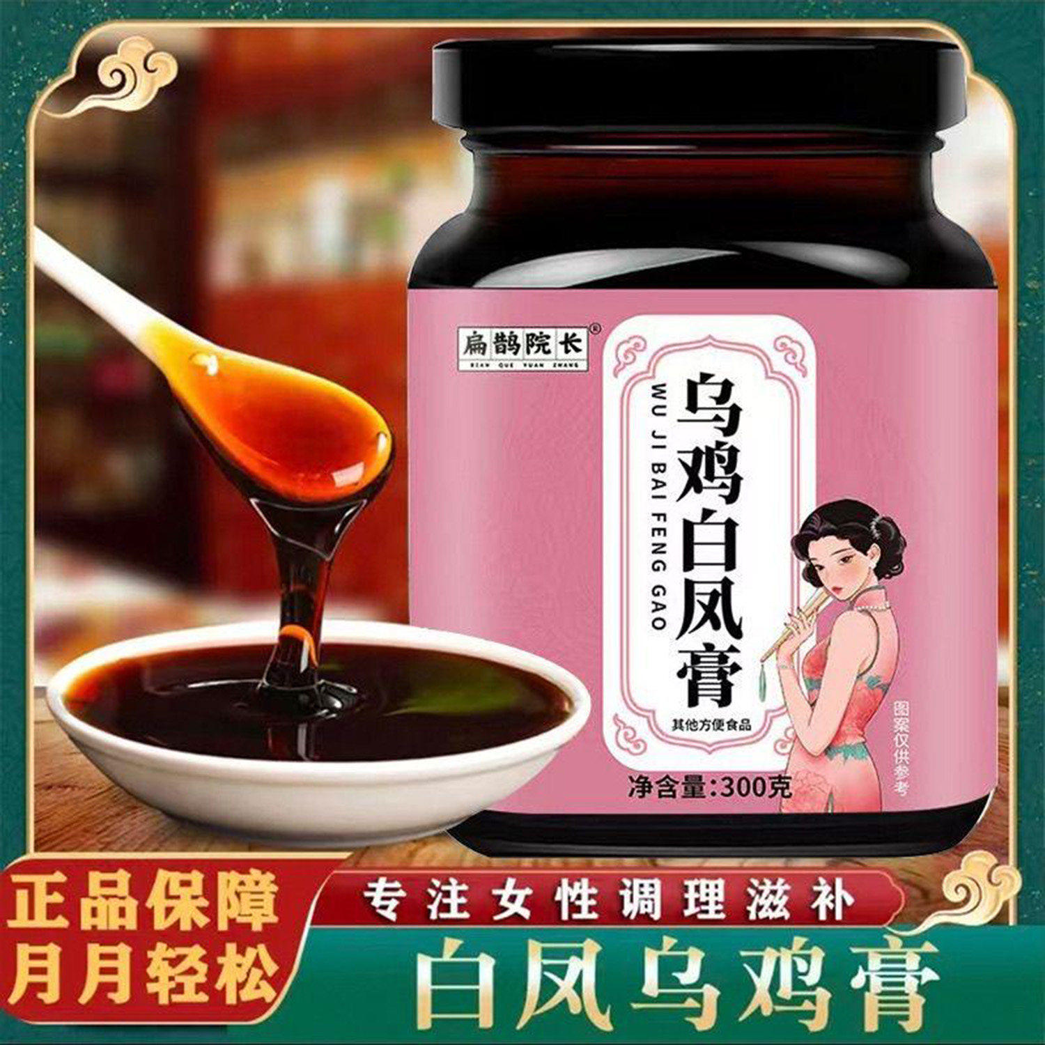 扁鹊院长乌鸡白凤膏古法熬制女性