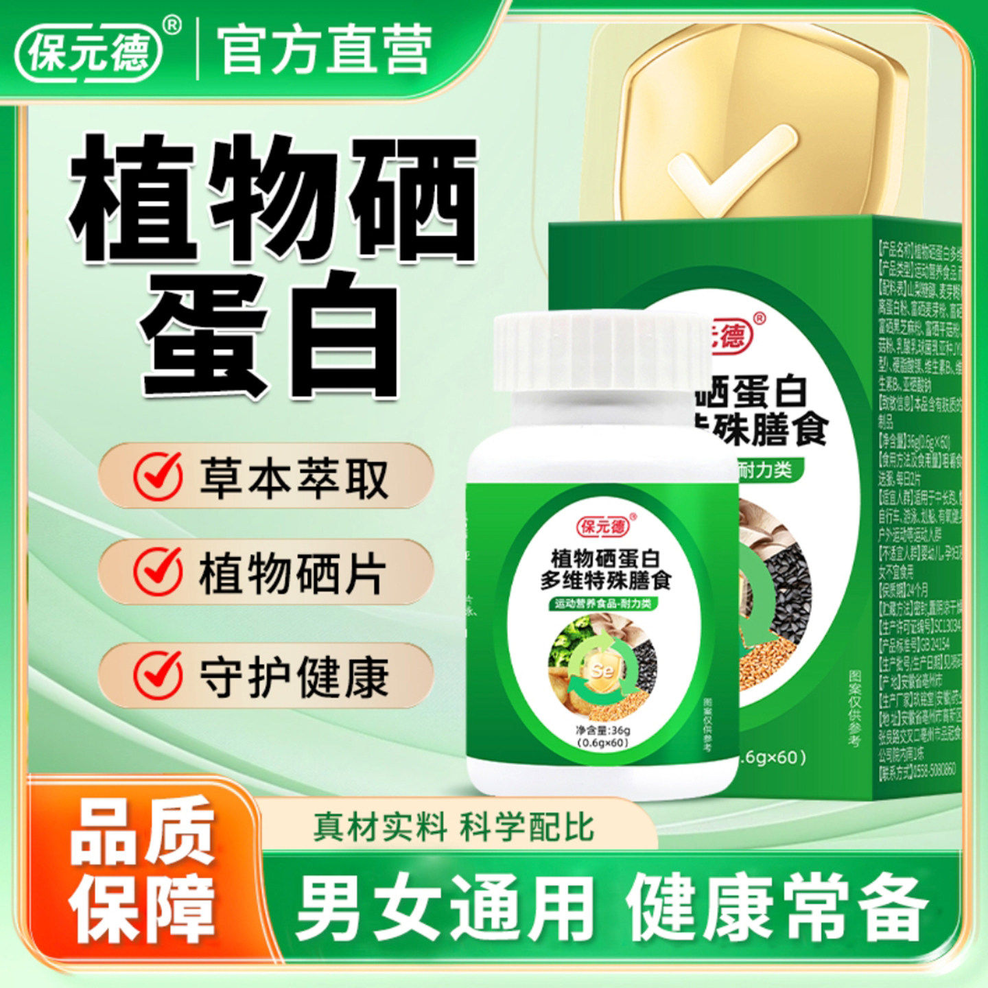 保元德植物硒蛋白片多维特殊膳食