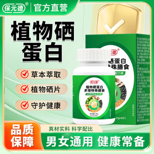 保元德植物硒蛋白片多维特殊膳食