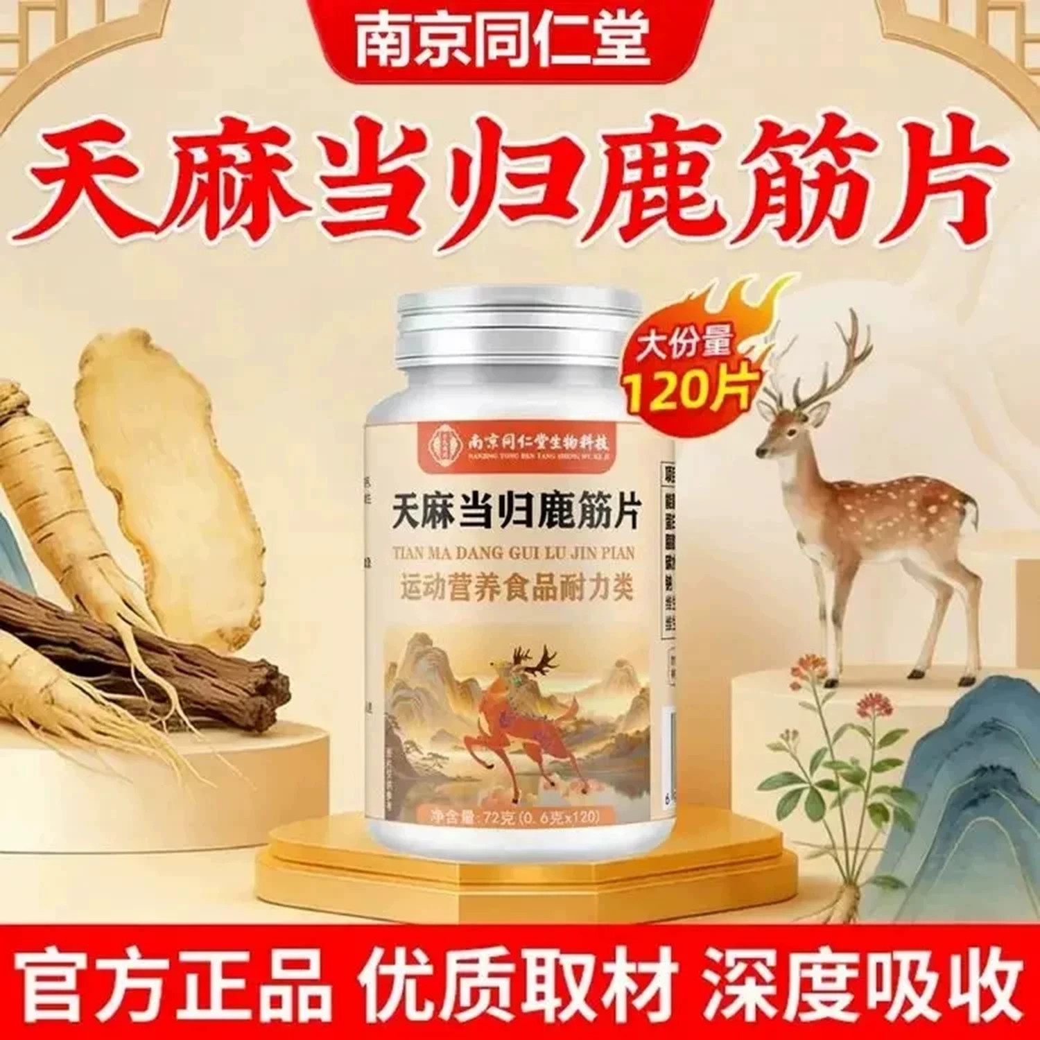 南京同仁堂天麻当归鹿筋片官方正