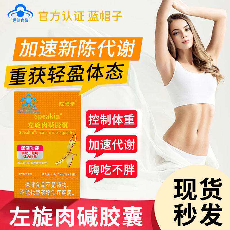 皖碧堂牌左旋肉碱胶囊Speakin改