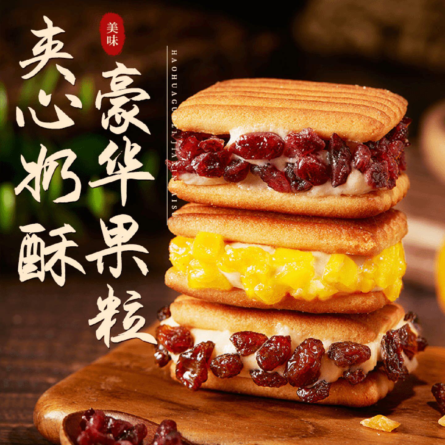 恒清食品啵啵蔓越莓奶酥可拉丝夹心牛轧饼网红小零食美味果干点心