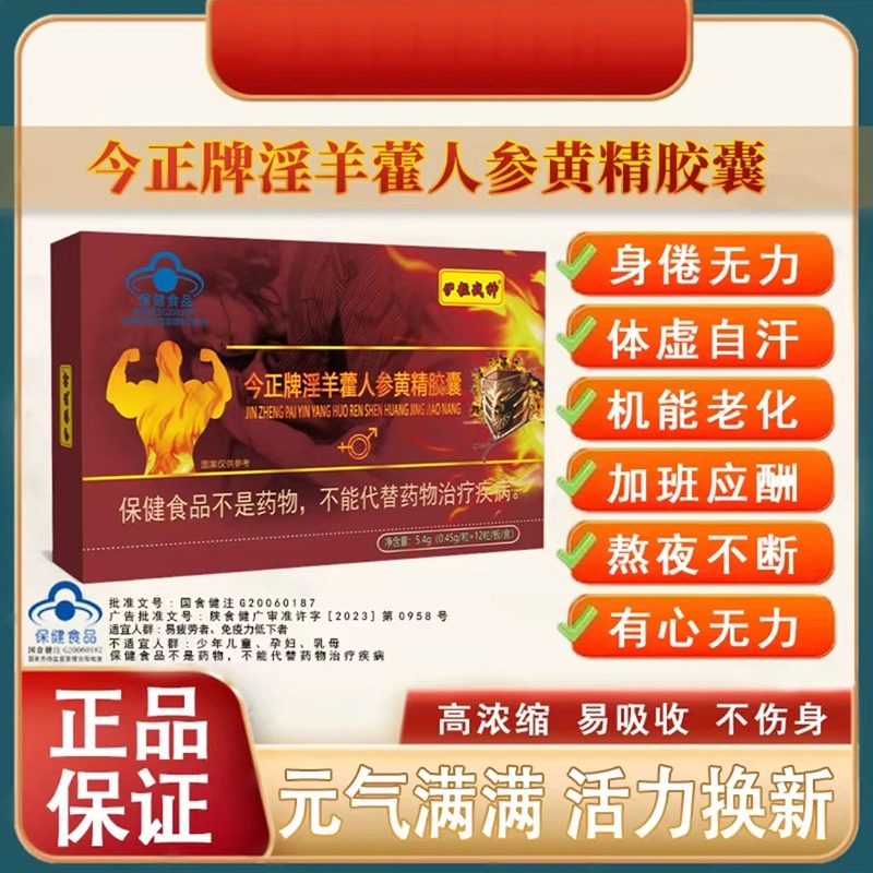 正牌淫羊藿人参黄精胶囊男性增强