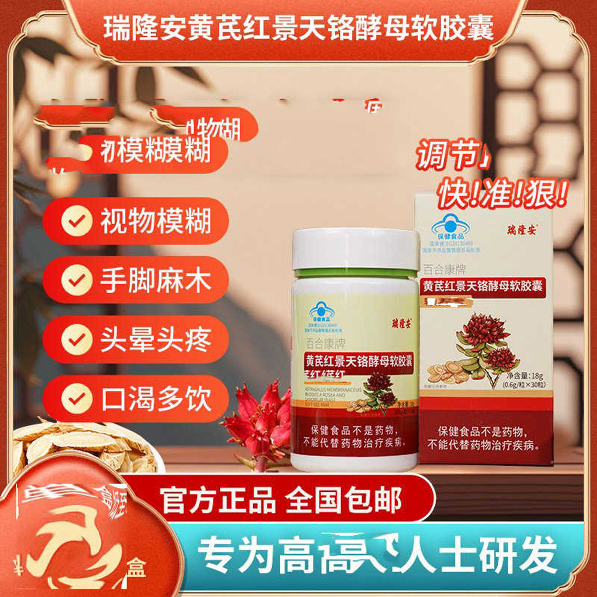 瑞隆安百合康牌黄芪红景天铬酵母
