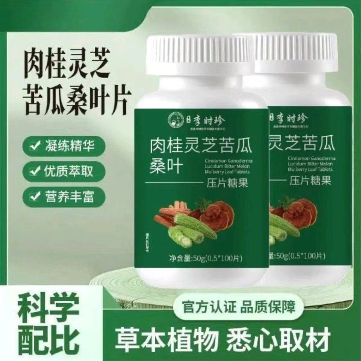 李时珍肉桂灵芝苦瓜桑叶片养元堂