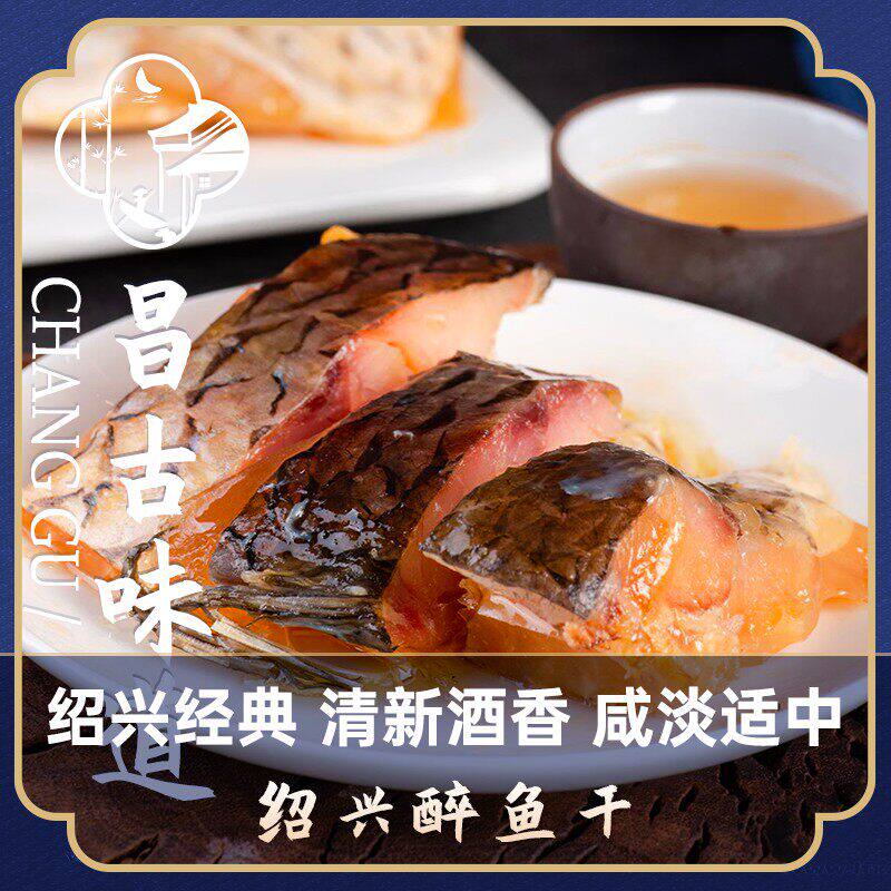恒清食品正宗绍兴醉鱼干咸鱼块腊