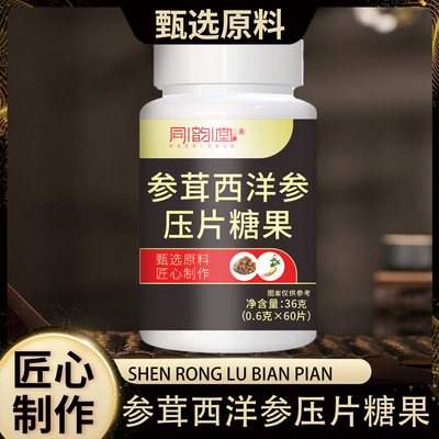 参茸西洋参压片糖果药食同源补充