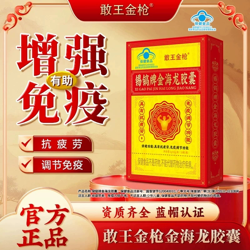 敢王金枪锡镐牌金海龙胶囊官方舰