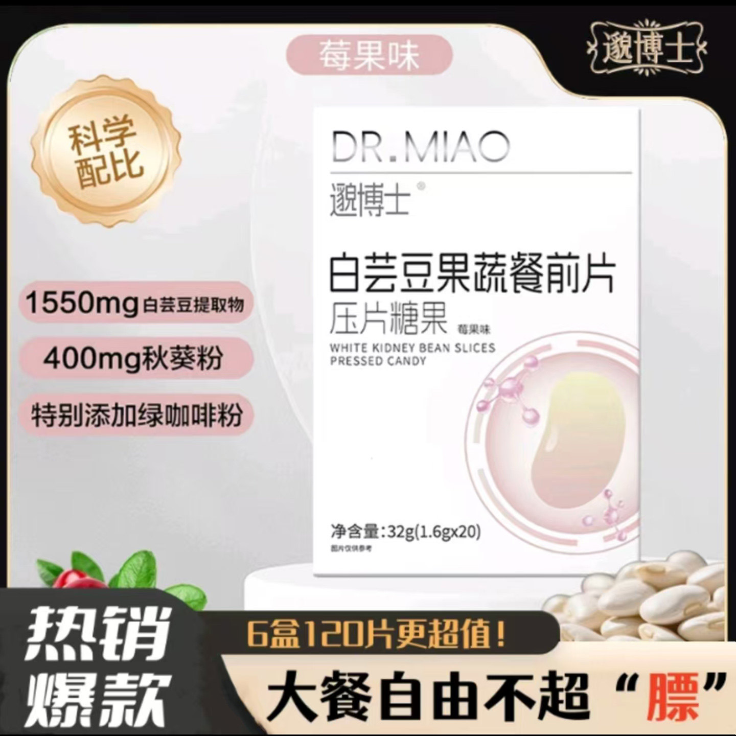 邈博士白芸豆果蔬餐前片压片糖果