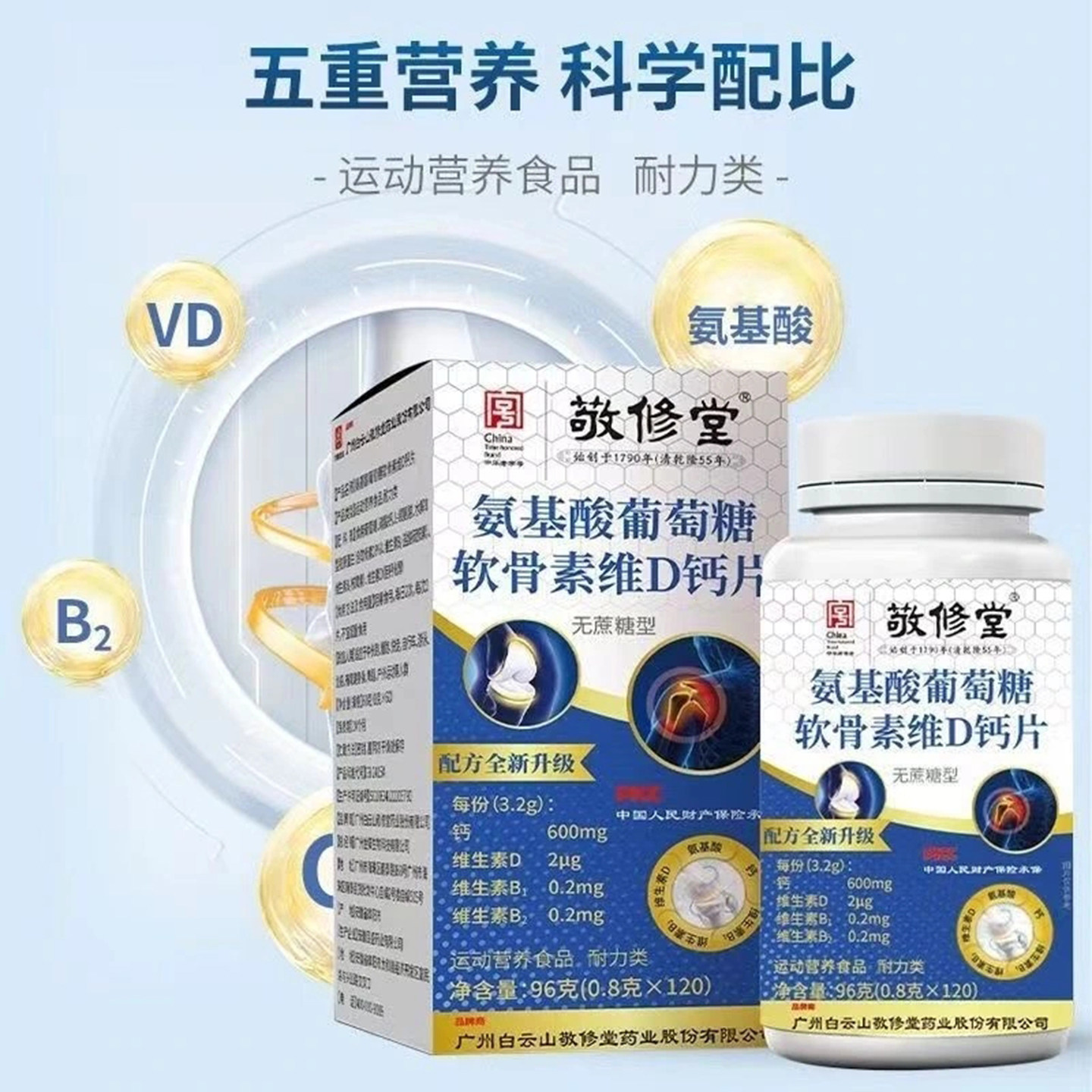 白云山敬修堂氨基酸葡萄糖软骨维D钙片官方正品维D钙特殊营养膳食