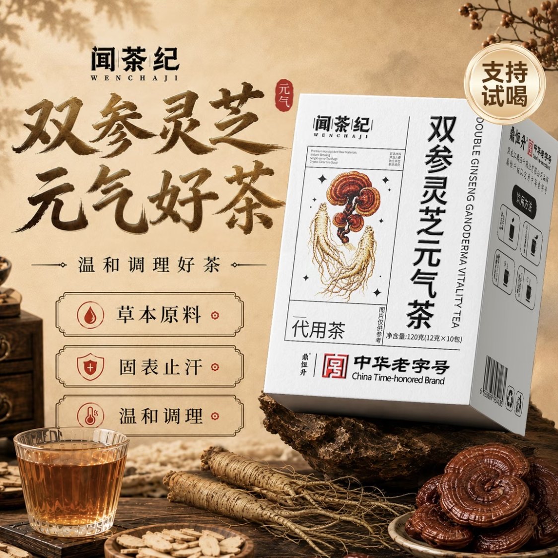 闻茶纪双参灵芝元气茶中华老字号