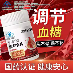 正糖名家伊尹牌唐利含片蓝帽认证辅助调节血糖增强补充保健食品