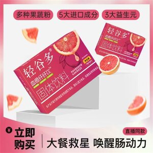 轻谷多血橙纤纤饮固体饮料加强排